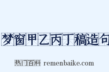 梦窗甲乙丙丁稿造句是什么意思的图片